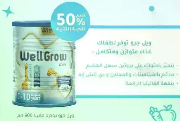 ويل جرو يوفر غذاء متوازن للاطفال من 1-10 سنوات.