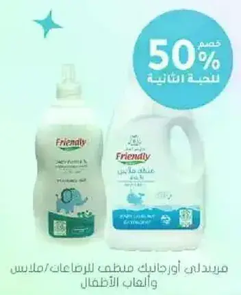 منظف ملابس فريندلي للاطفال.