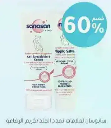 كريم سانوسان لمكافحه علامات التمدد وكريم الحلمه.