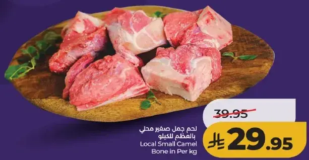 لحم جمل صغير محلي بالعظم بالكيلو