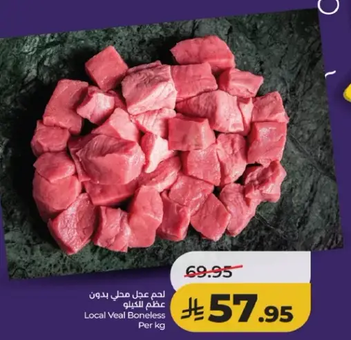 لحم عجل محلي بدون عظم بالكيلو