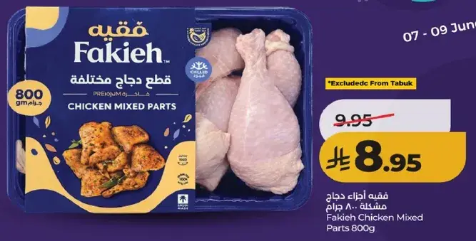 فقيه قطع دجاج مختلطه 800 جرام