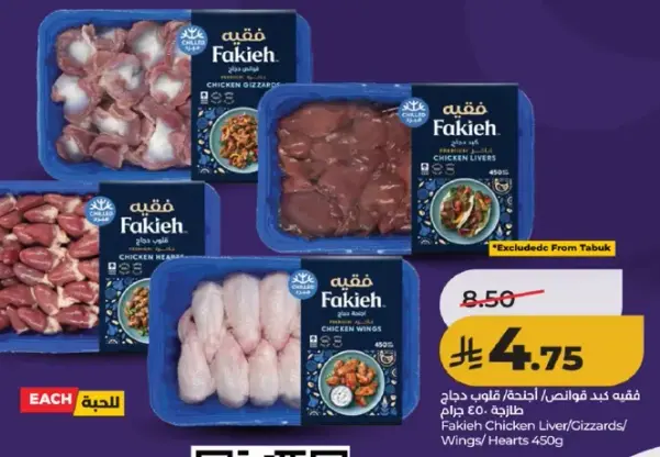 فقيه كبد دجاج 450 جرام