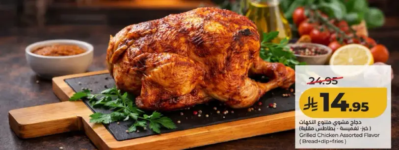 دجاج مشوي بنكهه متنوعه