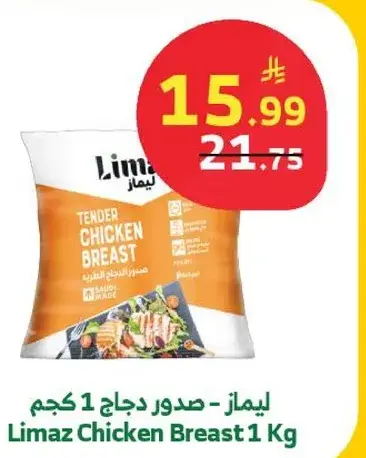 ليماز - صدور دجاج 1 كجم