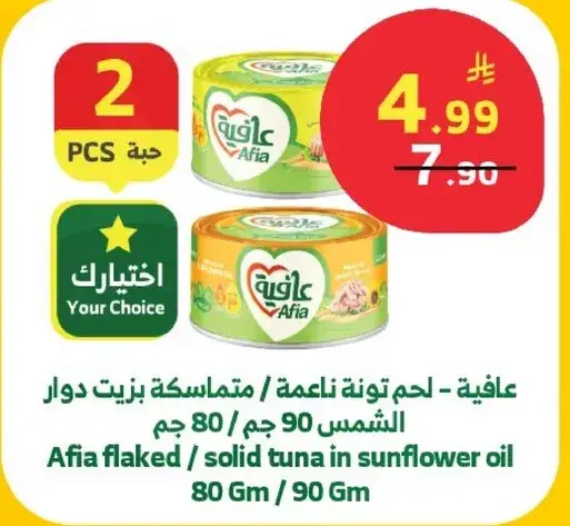 عافيه - لحم تونه ناعمه - متماسكه بزيت دوار الشمس 90 جرام / 80 جرام
