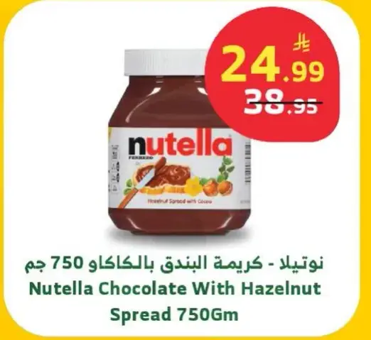نوتيلا - كريمه البندق بالكاكاو 750 جم