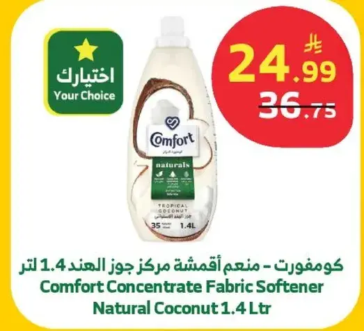 منعم الاقمشه مركز جوز الهند 1.4 لتر من كومفورت.