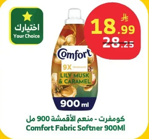 منعم الاقمشه 900 مل من كومفورت.