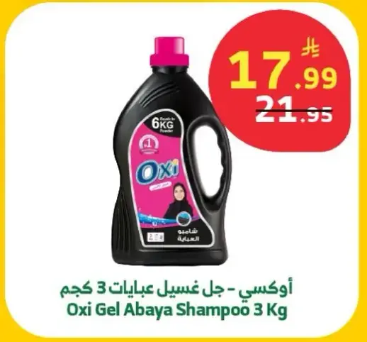 جل غسيل عبايات 3 كجم من اوكسي.