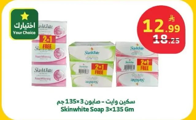 سكين وايت - صابون 135x3 جم