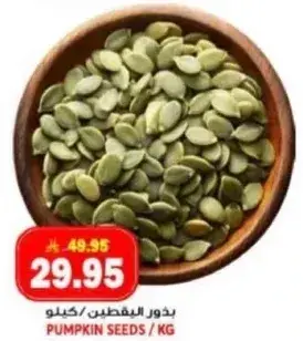 بذور اليقطين/كيلو