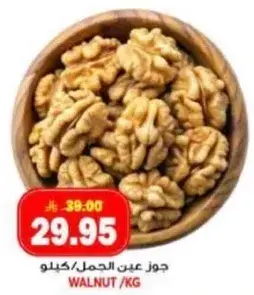 جوز عين الجمل/كيلو