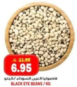 فاصوليا العين السوداء/كيلو
