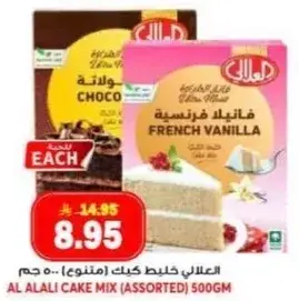 العالي خليط كيك (متنوع) 500 جرام