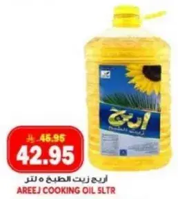 اريج زيت الطهي 5 لتر