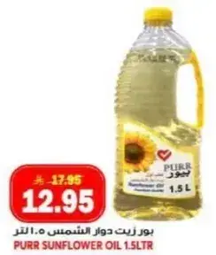 بور زيت دوار الشمس 1.5 لتر