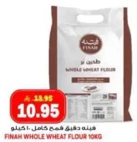 فينه دقيق فحم كامل 10 كيلو