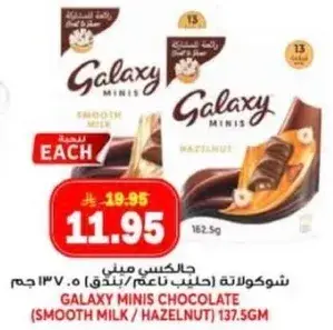 جالكسي ميني شوكولاته (حليب ناعم/بندق) 137.5 جم