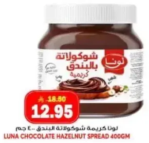 لونا كريمه شوكولاته البندق 400 جم