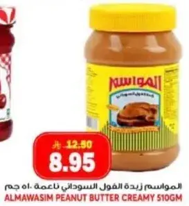 المواسم زيده الفول السوداني ناعمه 510 جم
