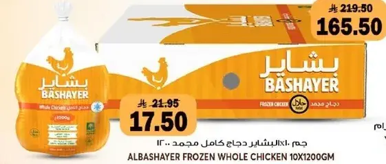 جم: الباشاير دجاج كامل مجمد .. ١٢٠٠ جرام