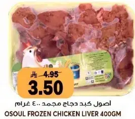 اصول كبد دجاج مجمد 400 جرام