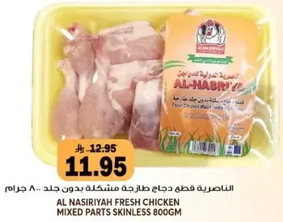 الناصريه قطع دجاج طازجه بدون جلد 800 جرام