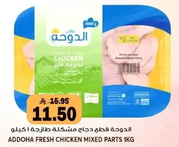 الدواحه قطع دجاج مشكله 1 كيلو