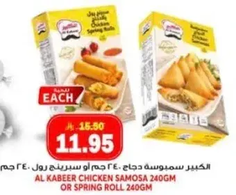 الكبير سمبوسه دجاج 240 غم