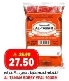 التمام لحم عجل بوبي 900 غرام