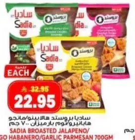 ساديا بروستد هالبينو 700 غم