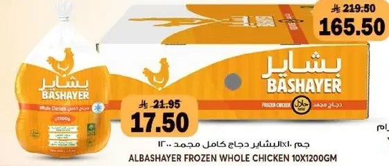 جم: البشاير دجاج كامل مجمد ١٢٠٠ جرام.