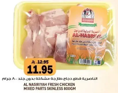Al Nasiriyah Fresh Chicken Mixed Parts 800gm