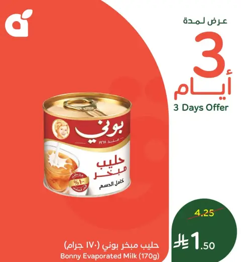 حليب مكثف بوني (170 جرام).