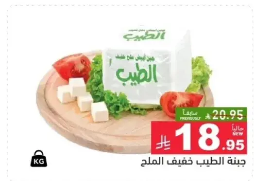 جبنه الطيب خفيف الملح