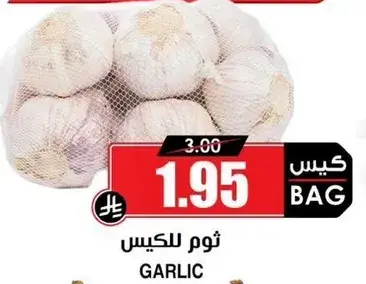 ثوم في الكيس.