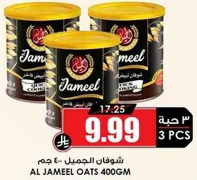 شوفان جميل 400 جرام
