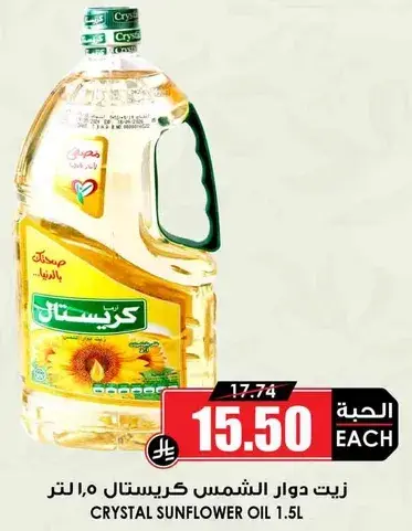 زيت دوار الشمس كريستال 1.5 لتر