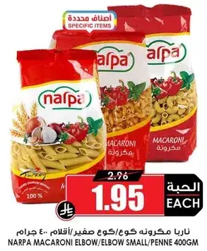 ناربا مكرونه كوع/كوع صغير 400 جرام