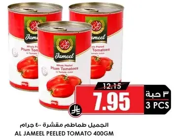 الجميل طماطم مقشره .. 400 جرام
