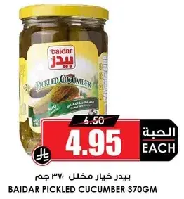 بيدار خيار مخلل 370 جرام
