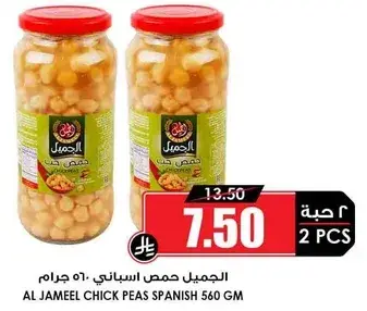 الجميل حمص اسباني 560 جرام