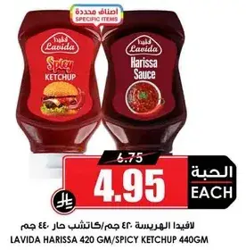لافيدا هريسه 420 جرام/كاتشب حار