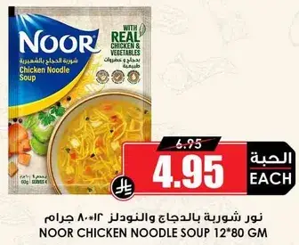 نور شوربه بالدجاج والنودلز 80 جرام