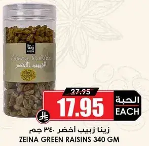 زينا زبيب اخضر 340 جرام