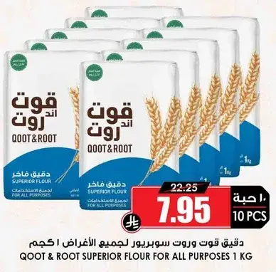 دقيق قوت و روت سوبرير لجميع الاغراض 1 كجم
