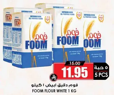 فوم دقيق ابيض 1 كيلو