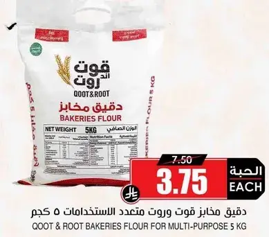 دقيق مخازن قوت و روت متعدد الاستخدامات 5 كجم