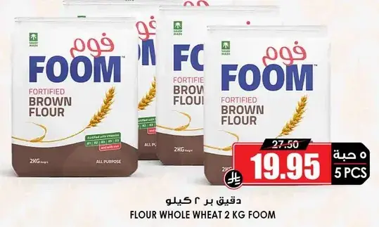 دقيق بر بني ٢ كيلو فوم